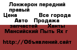 Лонжерон передний правый Hyundai Solaris › Цена ­ 4 400 - Все города Авто » Продажа запчастей   . Ханты-Мансийский,Пыть-Ях г.